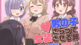 RJ379010 img main 160x90 - 男の子さらって女装させる部 ～可愛い男の子を女装男子に目覚めさせよう!～