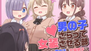 RJ379010 img main 320x180 - 男の子さらって女装させる部 ～可愛い男の子を女装男子に目覚めさせよう!～