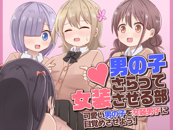 RJ379010 img main - 男の子さらって女装させる部 ～可愛い男の子を女装男子に目覚めさせよう!～