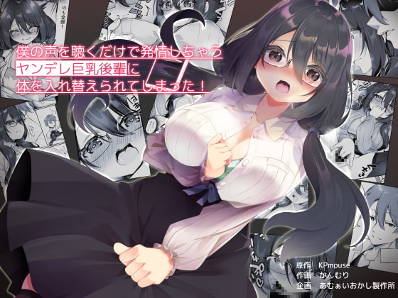 RJ379854 img main - 僕の声を聴くだけで発情しちゃうヤンデレ巨乳後輩に体を入れ替えられてしまった!