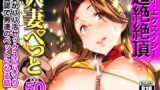 RJ379894 img main 160x90 - 人妻ぺっと～人妻がパパ活セックスにハマり夫公認で男たちのペットになる話～【後編】
