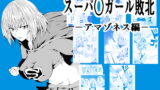 RJ380062 img main 160x90 - スーパ○ガール敗北-アマゾネス編ー