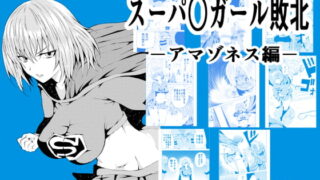 RJ380062 img main 320x180 - スーパ○ガール敗北-アマゾネス編ー