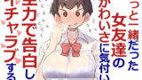 RJ380601 img main 160x90 - ずっと一緒だった女友達のかわいさに気付いて全力で告白してイチャラブする話