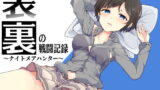 RJ381462 img main 160x90 - 表裏の戦闘記録～ナイトメアハンター～