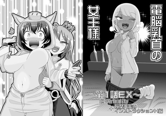 RJ381570 img main - 電脳乳首の女王様 ～第1話EX～