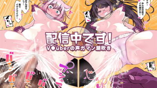 RJ381581 img main 320x180 - 配信中です! ～V●uberの声ガマン潮吹き～