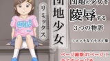 RJ382459 img main 160x90 - 団地少女リミックス