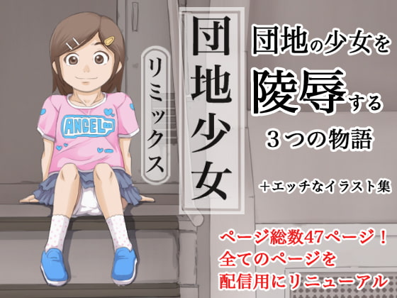 RJ382459 img main - 団地少女リミックス