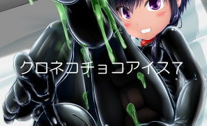RJ382480 img main 297x180 - クロネコチョコアイス7