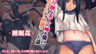 RJ382503 img main 320x180 - 困り顔な美人の姉を襲ってやりたい放題やった話 -睡眠○-