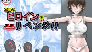 RJ382635 img main 320x180 - 正義のヒロインにエ○リベンジ!!