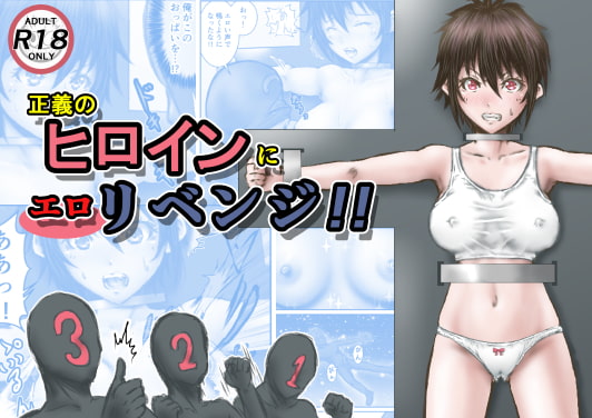 RJ382635 img main - 正義のヒロインにエ○リベンジ!!