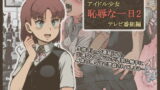 RJ382869 img main 160x90 - アイドル少女 恥辱な一日2 テレビ番組編