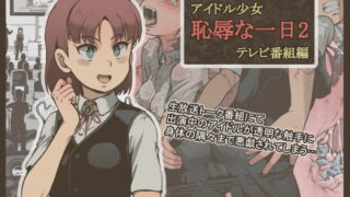 RJ382869 img main 320x180 - アイドル少女 恥辱な一日2 テレビ番組編