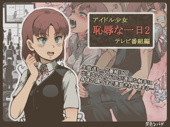 RJ382869 img main - アイドル少女 恥辱な一日2 テレビ番組編