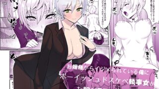 RJ383036 img main 320x180 - お嬢様からイジメられている俺にボーイッシュドスケベ執事女がお詫びSEXにくる話