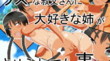 RJ383656 img main 160x90 - クズな叔父さんに大好きな姉がさせられてた事。