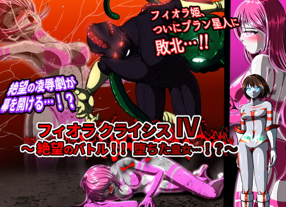 RJ384227 img main - フィオラ クライシスIV 〜絶望のバトル!!堕ちた皇女…!?〜
