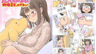 RJ384345 img main 320x180 - 100日後に愛犬とセ◯クスする地味巨乳メガネちゃん