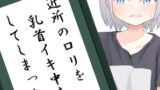 RJ384644 img main 160x90 - 近所の○リを乳首イキ中毒にしてしまった罪