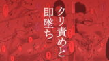RJ384841 img main 160x90 - クリ責めと即墜ち