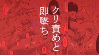 RJ384841 img main 320x180 - クリ責めと即墜ち