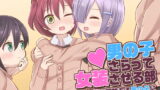 RJ385620 img main 160x90 - 男の子さらって女装させる部 ～女装に興味ある男の子に女装させよう!～