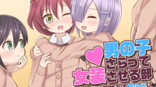 RJ385620 img main 320x180 - 男の子さらって女装させる部 ～女装に興味ある男の子に女装させよう!～