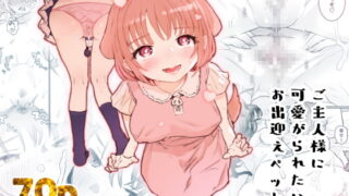 RJ385860 img main 320x180 - ご主人様に可愛がられたいお出迎えペット