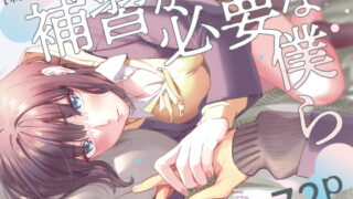 RJ386061 img main 320x180 - 補習が必要な僕ら【総集編】