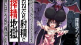 RJ386367 img main 160x90 - ダンジョンでバッドステータスおねだり射精で搾精地獄僕にはもう何も残ってない