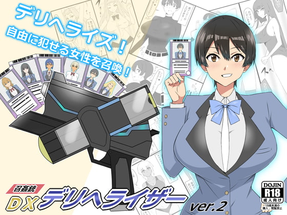 RJ386454 img main - 『召姦銃 DXデリへライザー』ver.2  ～カードから女性を召喚してエッチするお話～