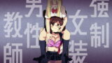 RJ387089 img main 160x90 - 強○女装男性教師