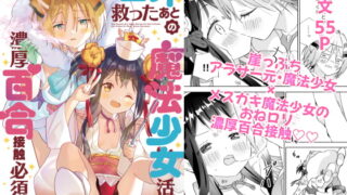 RJ387295 img main 320x180 - 世界救ったあとの魔法少女活動は濃厚百合接触必須でした