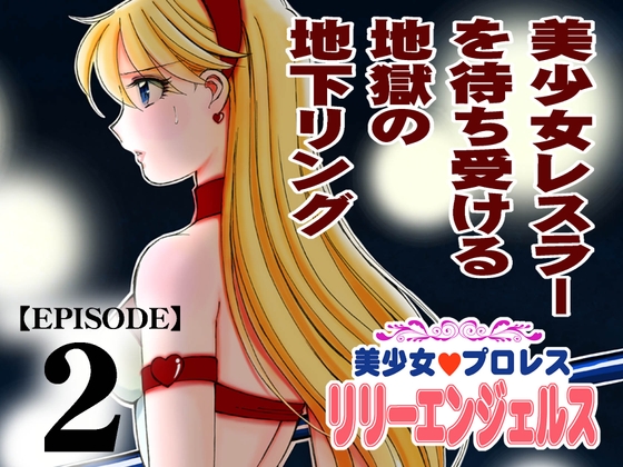 RJ387504 img main - 美少女プロレス・リリーエンジェルス【エピソード 2】