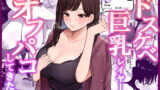 RJ387549 img main 160x90 - ドスケベ巨乳レイヤーとオフパコしてきた。