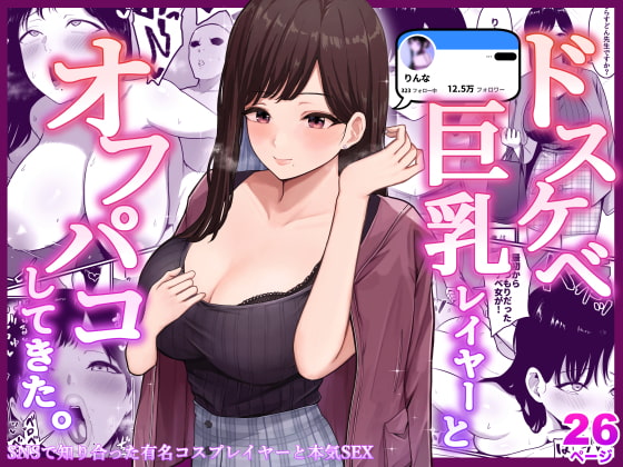 RJ387549 img main - ドスケベ巨乳レイヤーとオフパコしてきた。