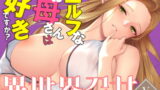 RJ387784 img main 160x90 - 異世界召甘V エルフなお母さんは好きですか?