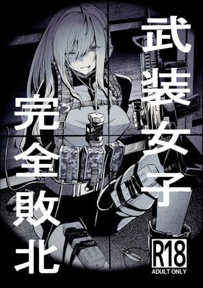 RJ387890 img main - 武装女子完全敗北