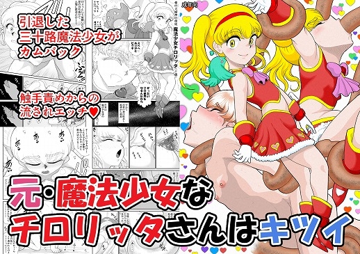 RJ388346 img main - 元・魔法少女なチ○リッタさんはキツい