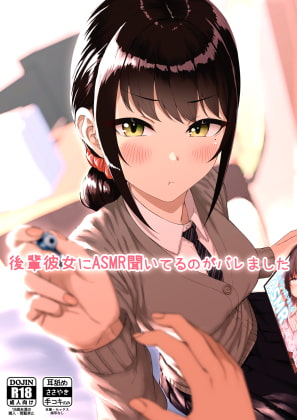 RJ388392 img main - 後輩彼女にASMR聞いてるのがバレました