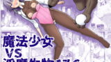 RJ389131 img main 160x90 - 魔法少女vs淫魔生物17.6