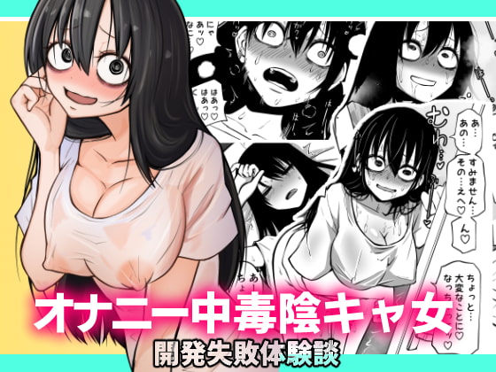 RJ389347 img main - オナニー中毒陰キャ女の開発失敗体験談