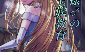 RJ389452 img main 297x180 - お姫様♂の王族教育