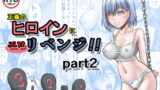 RJ389495 img main 160x90 - 正義のヒロインにエ○リベンジ!!part2