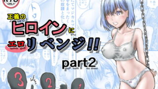 RJ389495 img main 320x180 - 正義のヒロインにエ○リベンジ!!part2