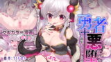 RJ389719 img main 160x90 - 勇者悪に堕ちる～龍姫メイファの覚醒～