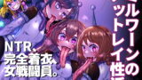 RJ391609 img main 160x90 - ミルワーンのノットレイ性活