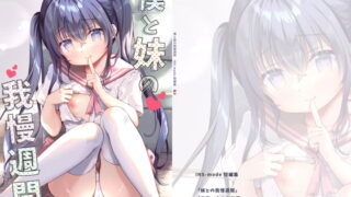 RJ391665 img main 320x180 - 僕と妹の我慢週間